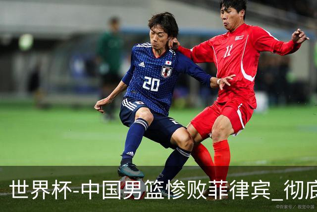 世界杯-中国男篮惨败菲律宾 彻底无缘巴黎奥运