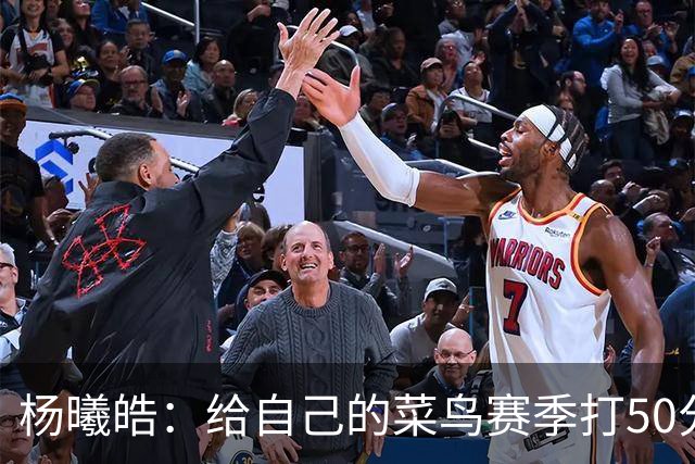 杨曦皓：给自己的菜鸟赛季打50分 未来想在国家队站稳脚跟