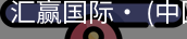 汇赢国际
